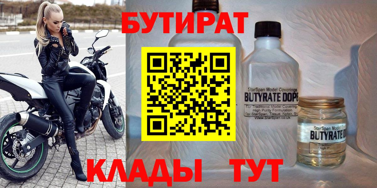 БУТИРАТ  БУТИРАТ бутандиол  Вход с VPN  Ачхой-Мартан 